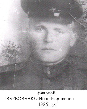 Вербовенко Иван Корнеевич