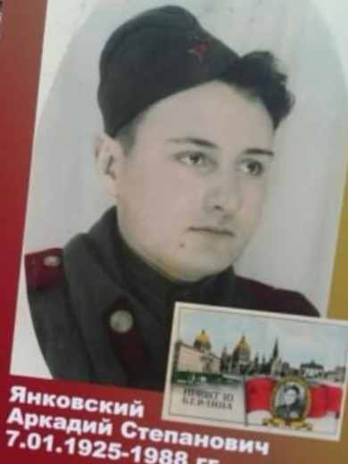 Янковский Аркадий Степанович