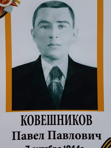 Ковешников Павел Павлович