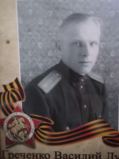 Греченко Василий Лукич