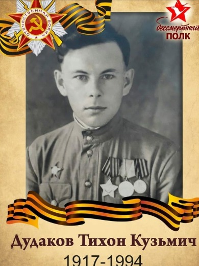 Дудаков Тихон Кузьмич