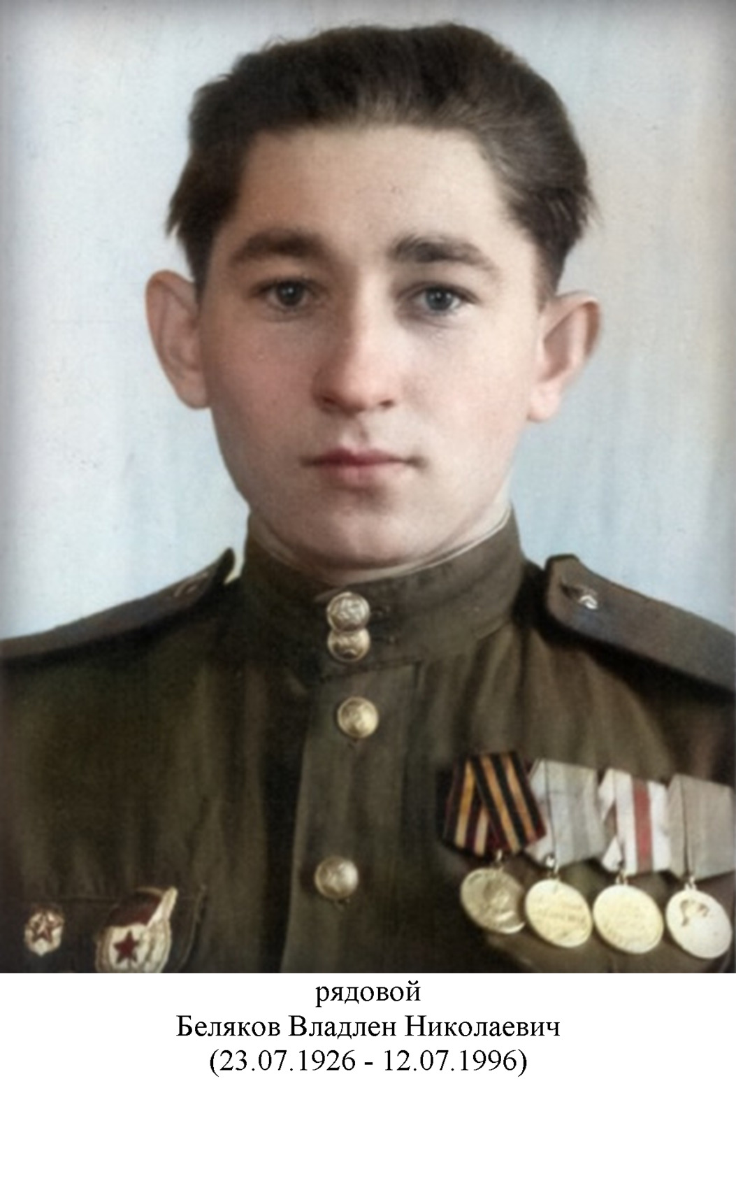 Беляков Владлен Николаевич