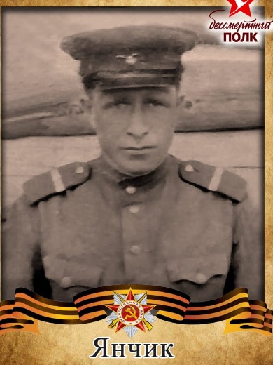 Янчик Алексей Степанович