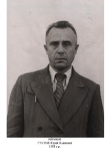 Густов Юрий Павлович