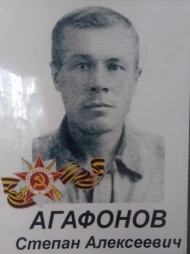 Агафонов Степан Алексеевич