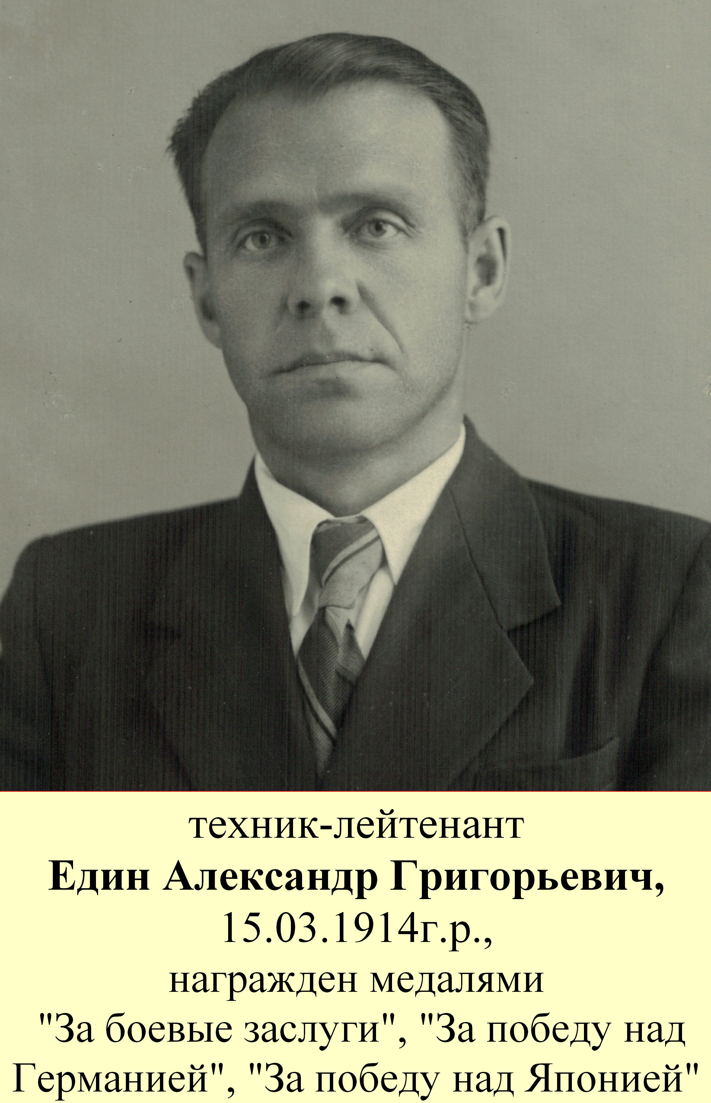 Един Александр Григорьевич