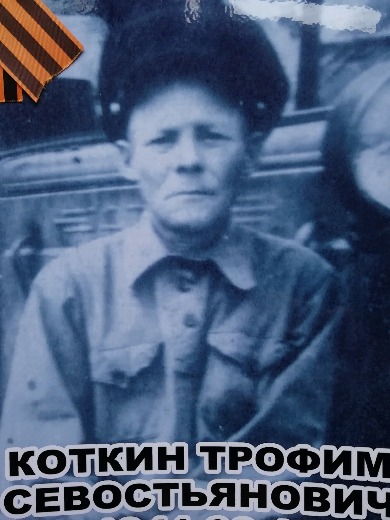 Коткин Трофим Севастьянович