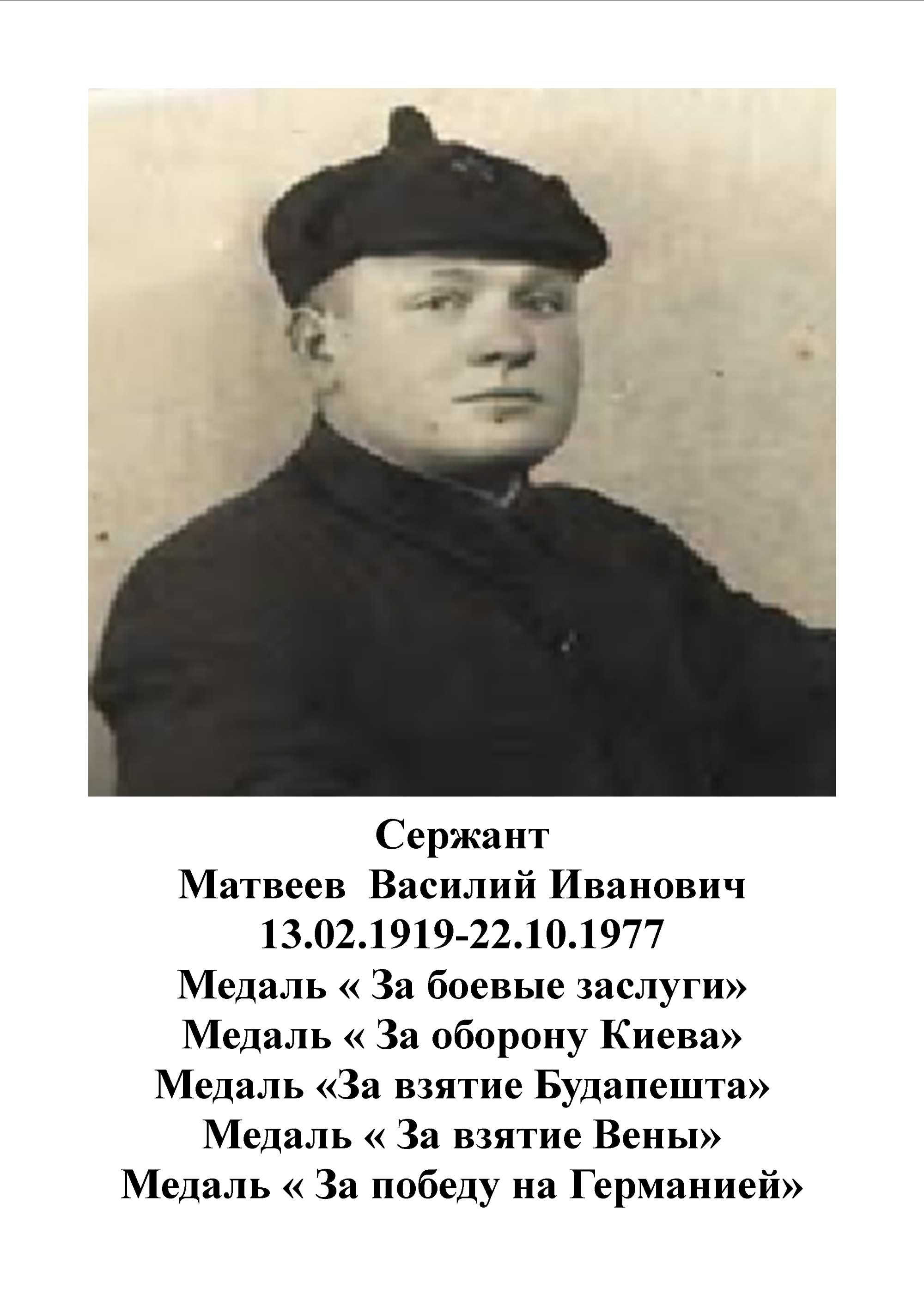 Матвеев Василий Иванович