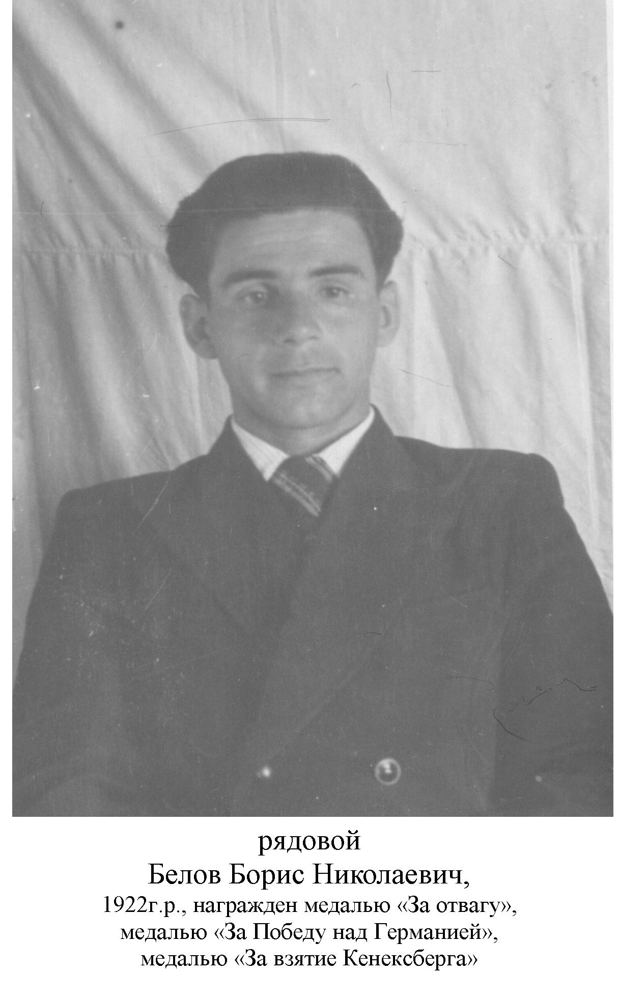 Белов Борис Николаевич