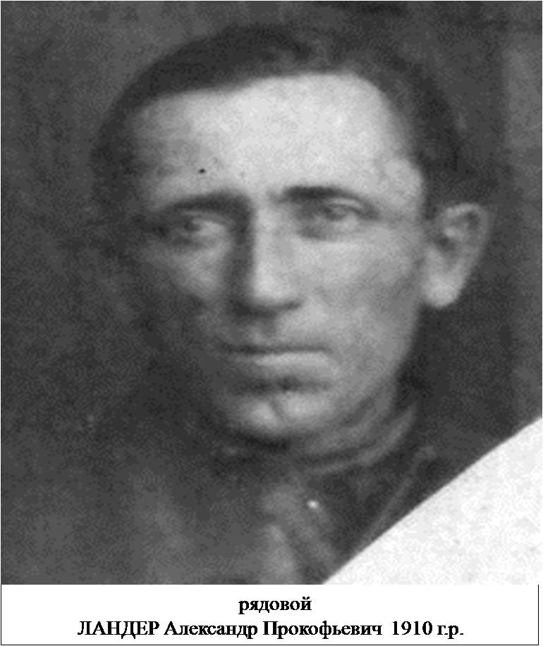Ландер Александр Прокофьевич
