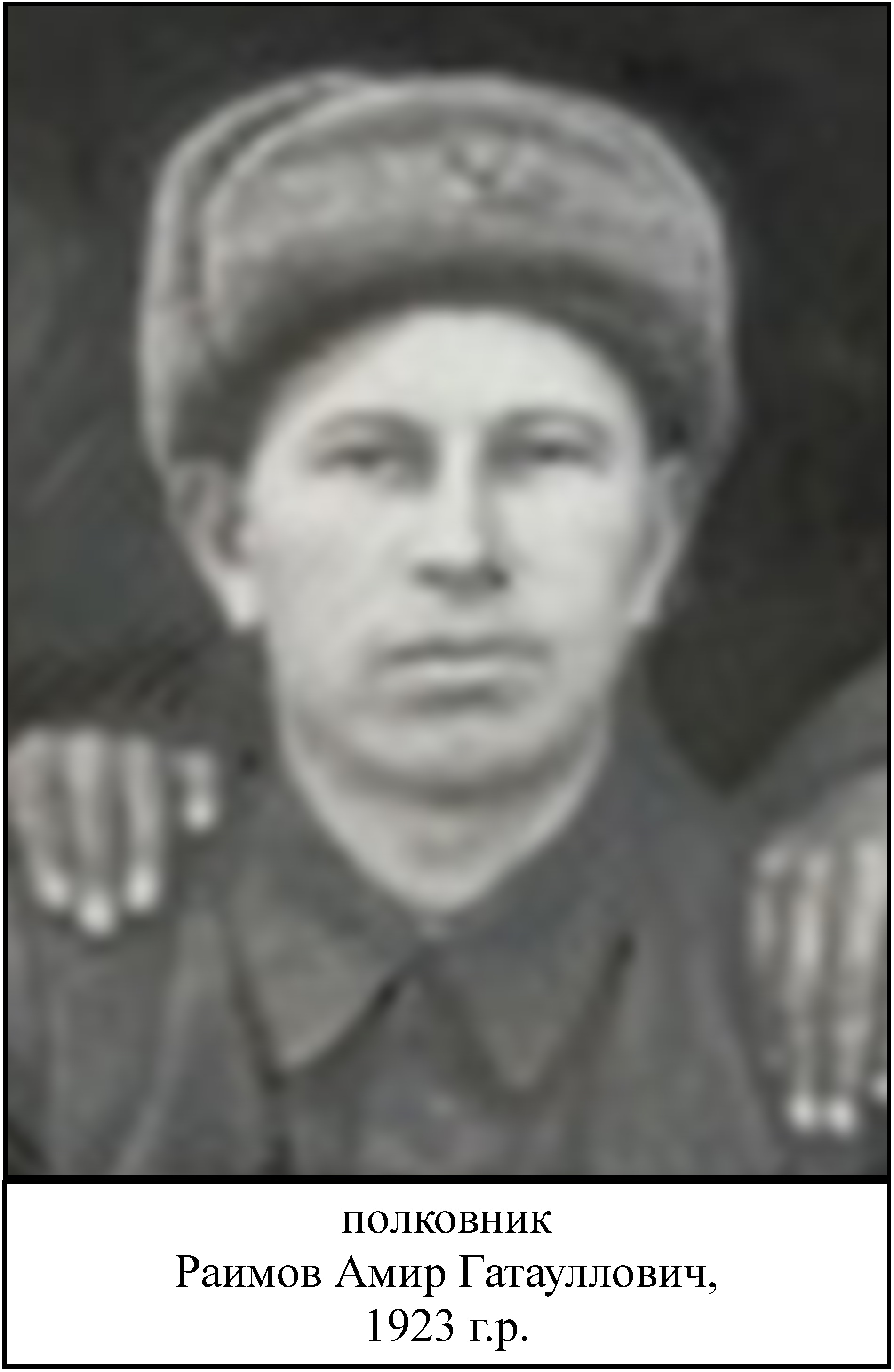 Раимов Амир Гатауллович