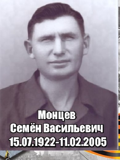 Монцев Семен Васильевич