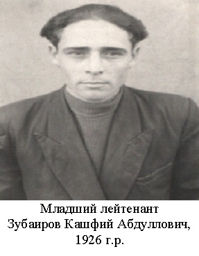 Зубаиров Кашфий Абдуллович