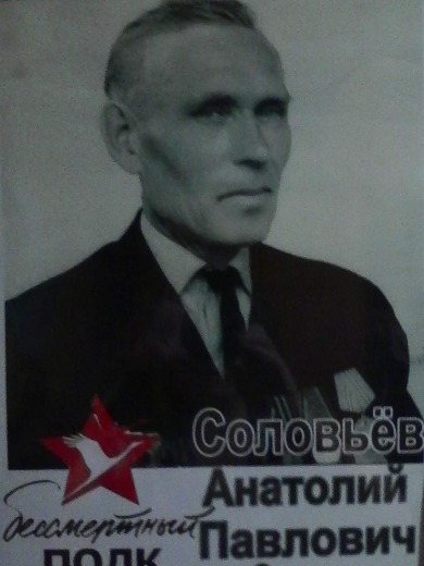 Соловьев Анатолий Павлович