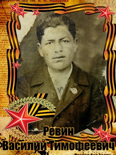 Ревин Василий Тимофеевич