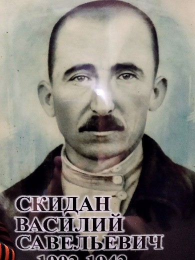 Скидан Василий Савельевич