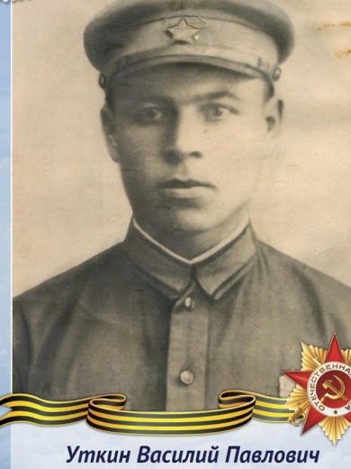 Уткин Василий Павлович