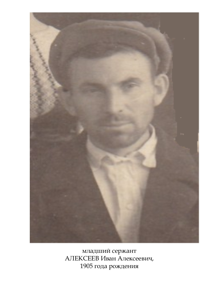 Алексеев Иван Алексеевич