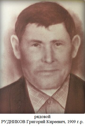 Рудников Григорий Киреевич