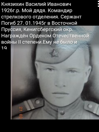 Князихин Василий Иванович