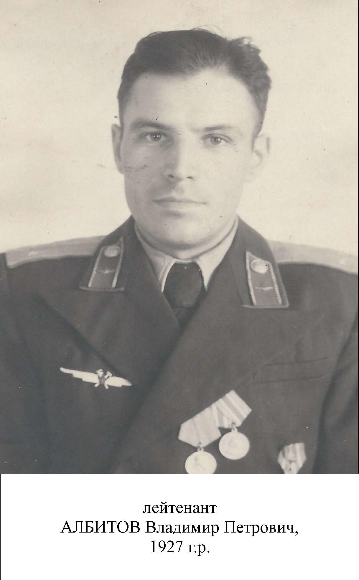 Албитов Владимир Петрович