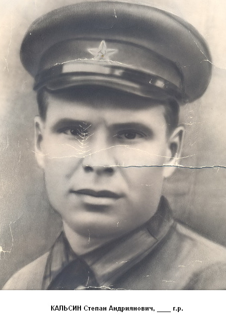 Кальсин Степан Андрианович