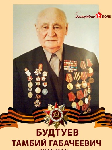 Будтуев Тамбий Габачеевич