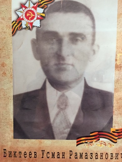 Биктеев Усман Рамазанович