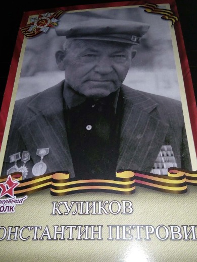 Куликов Константин Петрович