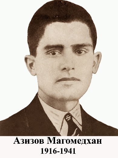 Азизов Магомедхан