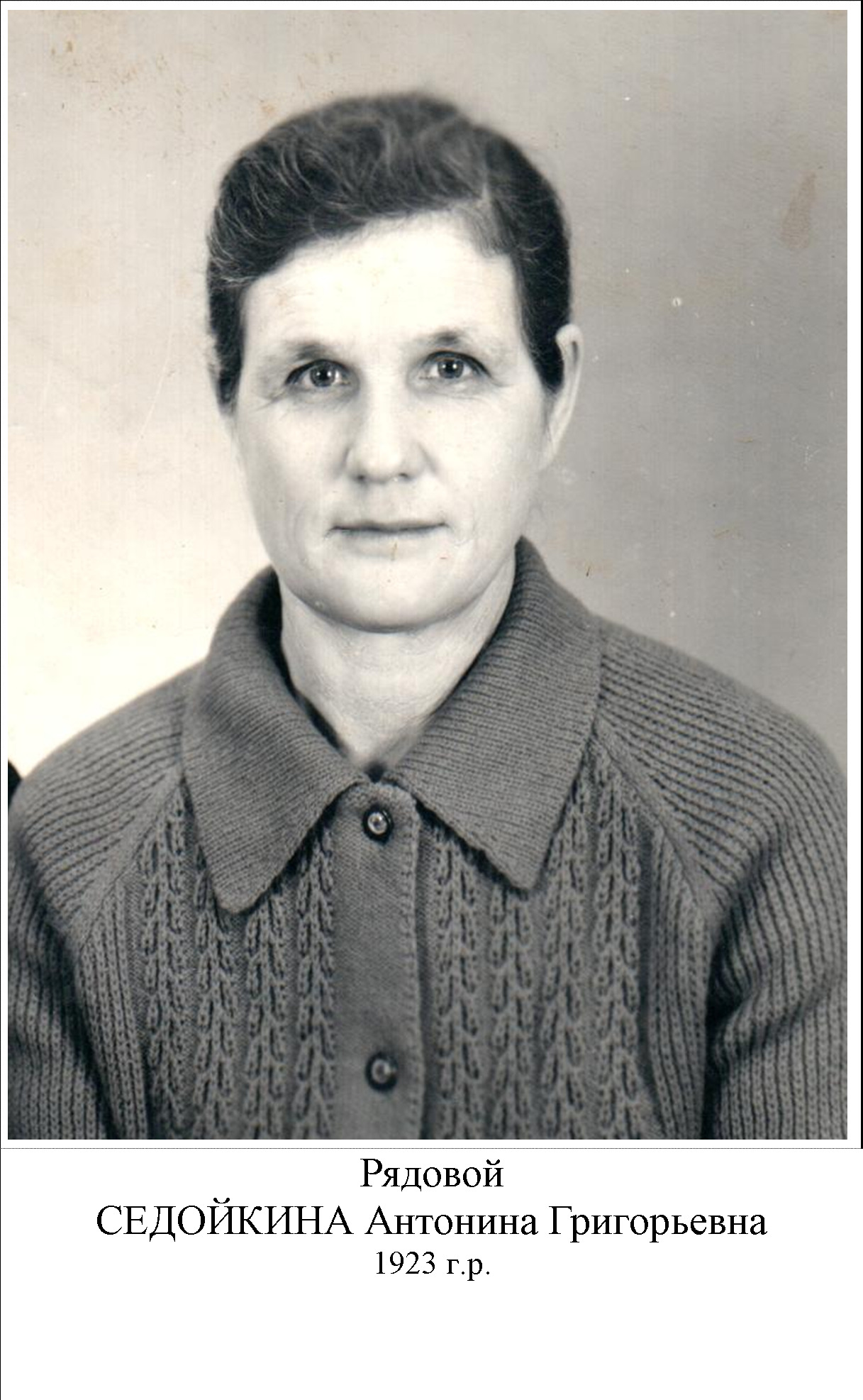 Седойкина Антонина Григорьевна