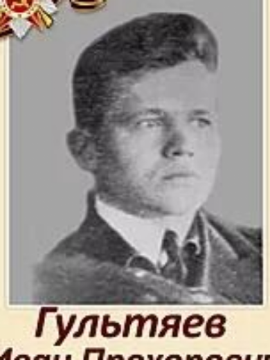 Гультяев Иван Прохорович