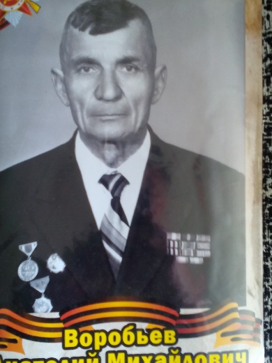 Воробьев Анатолий Михайлович