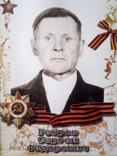 Ребров Сергей Федорович