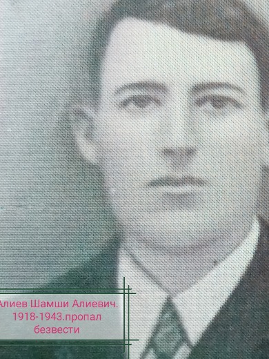 Алиев Шамши Али Оглы