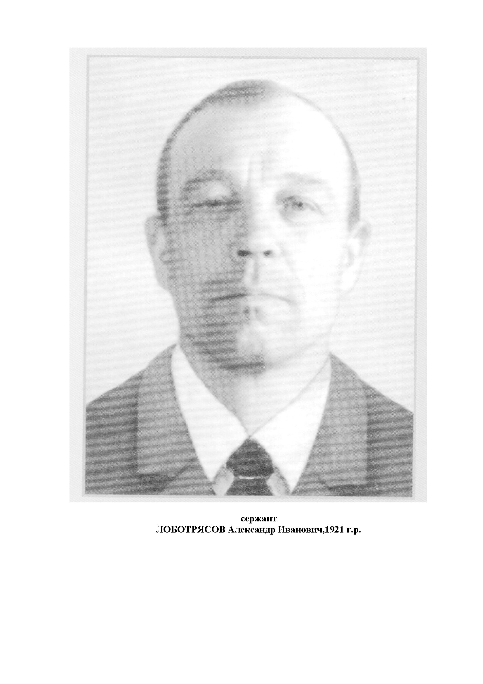 Лоботрясов Александр Иванович