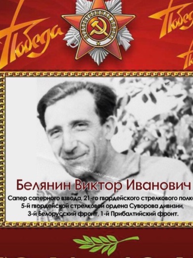 Белянин Виктор Иванович
