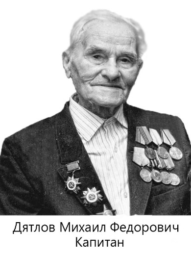 Дятлов Михаил Федорович