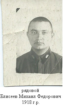 Елисеев Михаил Федорович