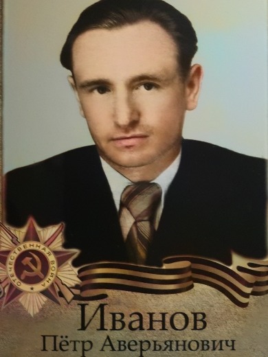 Иванов Петр Аверьянович