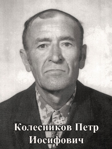 Колесников Петр Иосифович