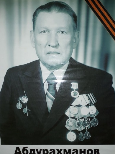 Абдурахманов Тауфик Рахимович