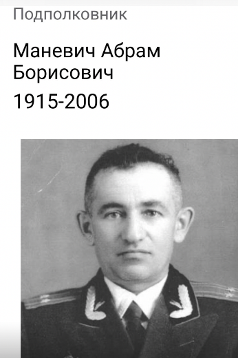 Маневич Абрам Борисович