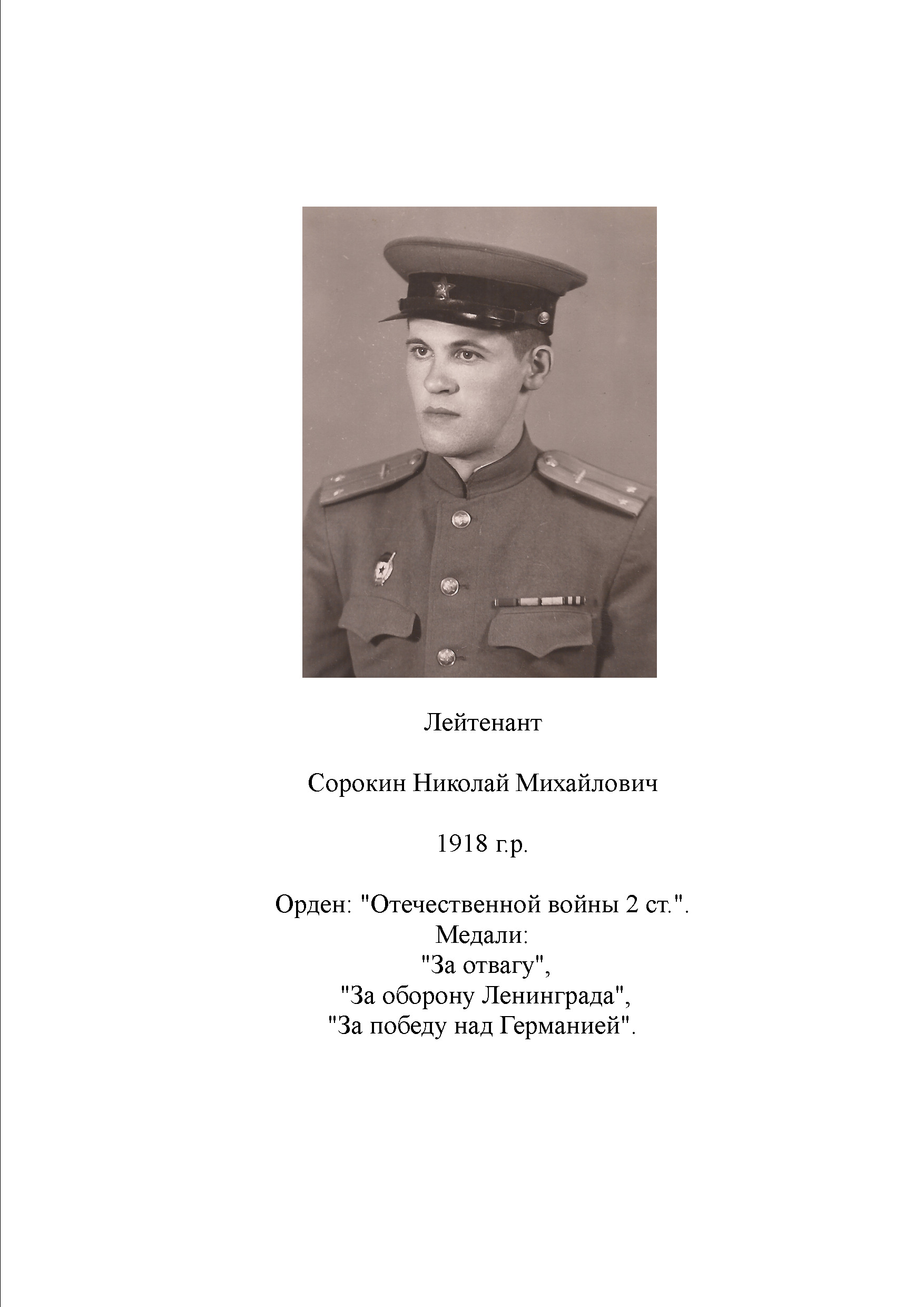 Сорокин Николай Михайлович