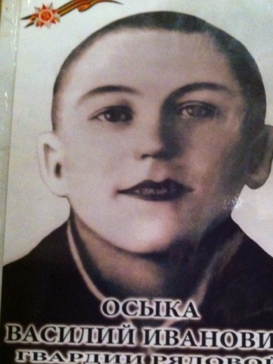 Осыка Василий Иванович