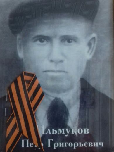 Ильмуков Петр Григорьевич