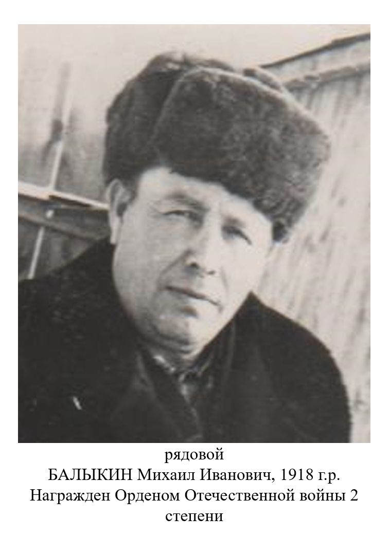 Балыкин Михаил Иванович