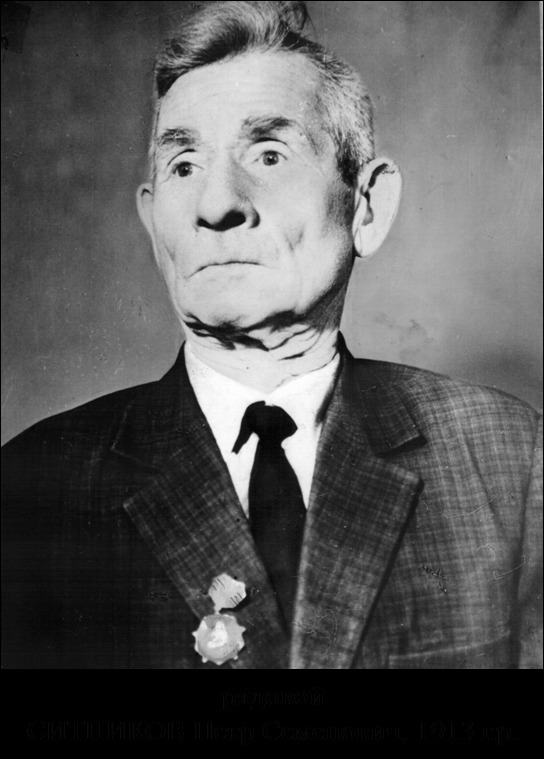 Ситников Петр Семенович