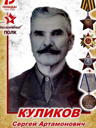 Куликов Сергей Артамонович