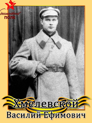 Хмелевской Василий Ефимович